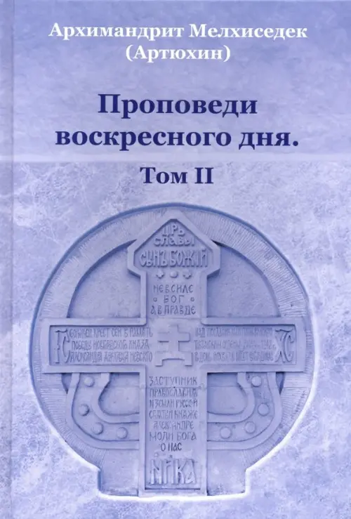 

Проповеди воскресного дня. Том 2, Фиолетовый