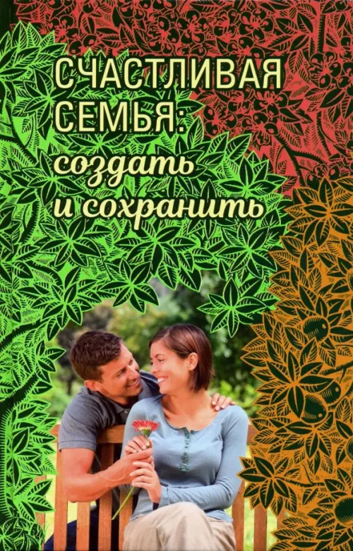 

Счастливая семья. Создать и сохранить. Беседы греческих духовников, Зелёный