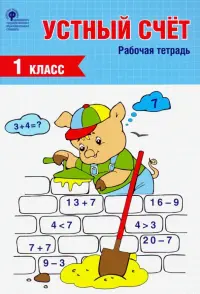 Устный счет. 1 класс. Рабочая тетрадь. ФГОС