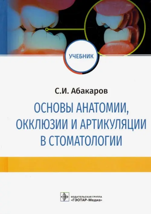 

Основы анатомии, окклюзии и артикуляции в стоматологии. Учебник, Белый