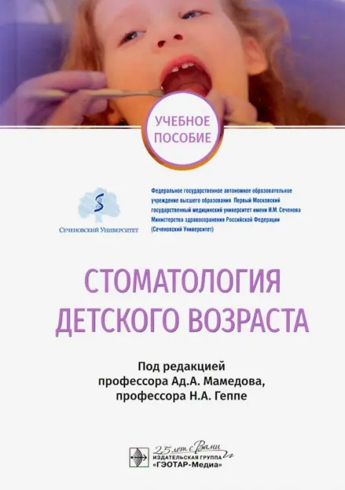 

Стоматология детского возраста. Учебное пособие, Белый