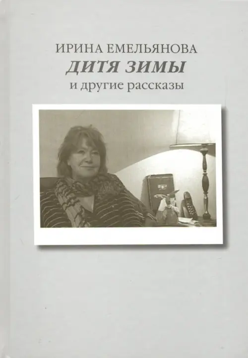 

Дитя зимы и другие рассказы, Серый