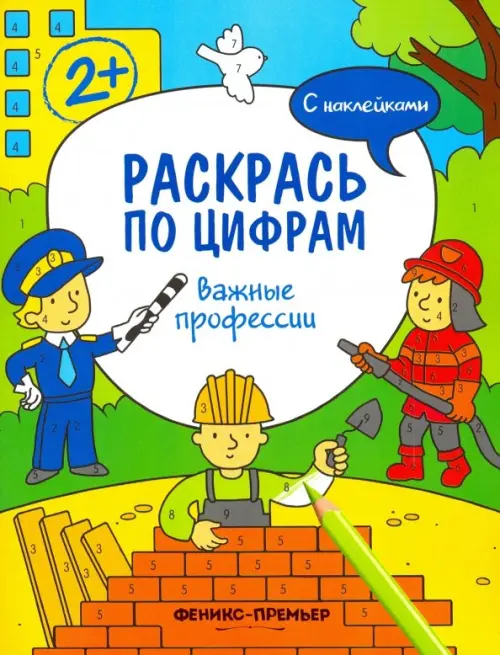 Важные профессии. Книжка с наклейками