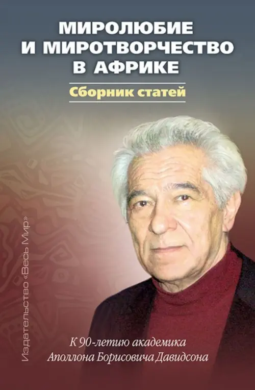 

Миролюбие и миротворчество в Африке. К 90-летию академика Аполлона Борисовича Давидсона. Сборник, Серый