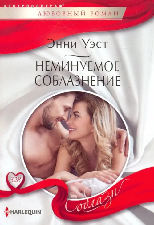 

Неминуемое соблазнение, Серый