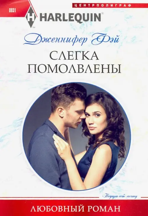 

Слегка помолвлены, Белый