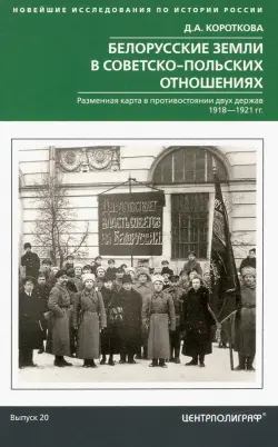 Белорусские земли в советско-польских отношениях. Разменная карта в противостоянии двух держав. 1918