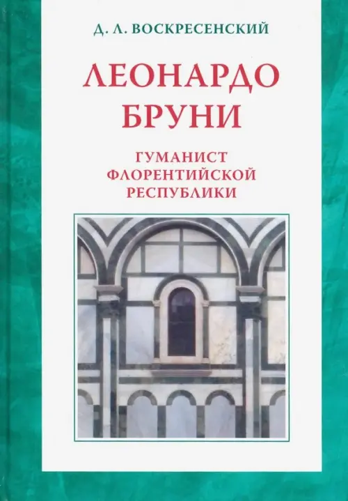 

Леонардо Бруни: гуманист Флорентийской республики, Зелёный