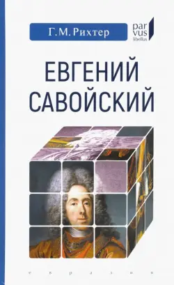 Евгений Савойский