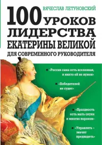 100 уроков лидерства Екатерины Великой для современного руководителя