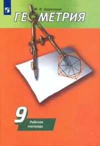 Геометрия. 9 класс. Рабочая тетрадь к учебнику А. В. Погорелова