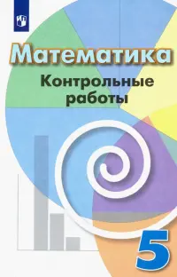 Математика. 5 класс. Контрольные работы. Учебное пособие