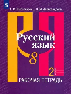 Русский язык. 8 класс. Рабочая тетрадь. В 2-х частях. ФГОС. Часть 2