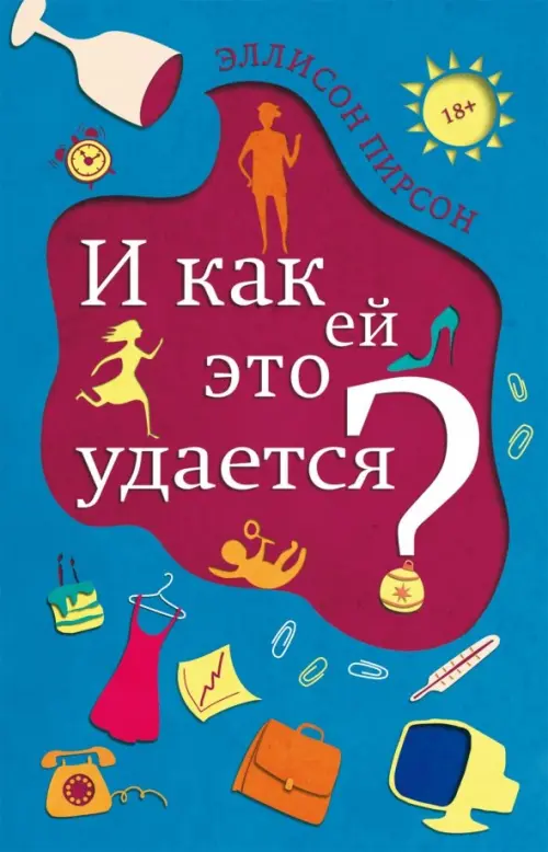 И как ей это удается? - Пирсон Эллисон