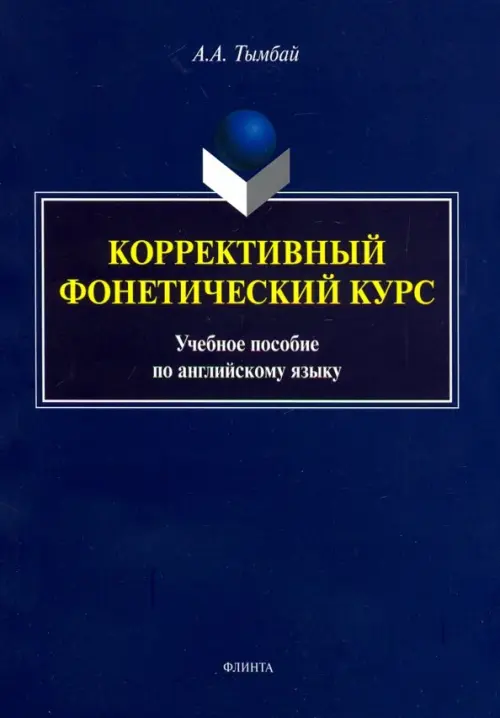 

Коррективный фонетический курс. Учебное пособие по английскому языку, Синий