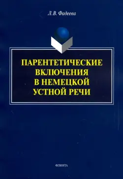 Парентетические включения в немецкой устной речи