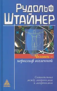 Человек - иероглиф вселенной. Соответствия между микрокосмом и макрокосмом