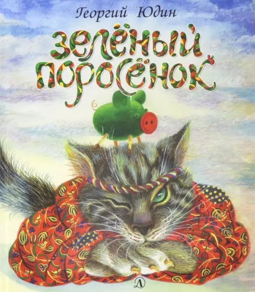 

Зеленый поросенок