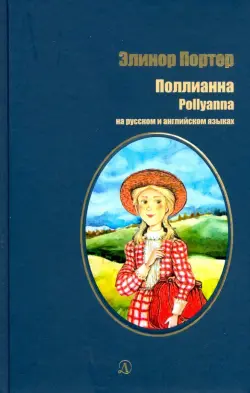 Портер. Поллианна на русском и английском языках