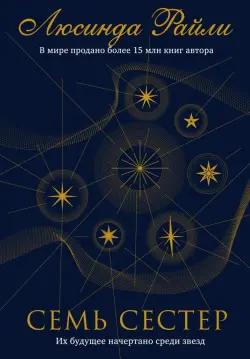 Семь сестер