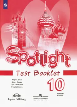 Английский в фокусе. Spotlight. 10 класс. Контрольные задания