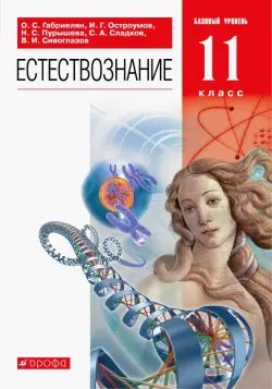 Естествознание. 11 класс. Учебник. Базовый уровень. ФГОС