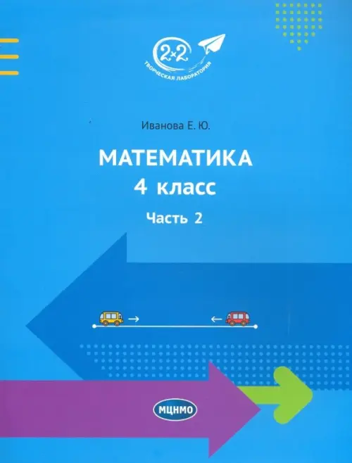 

Математика 4 класс. Часть 2. Учебник, Голубой