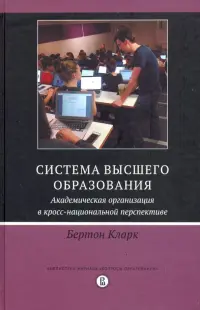Система высшего образования. Академическая организация в кросс-национальной перспективе