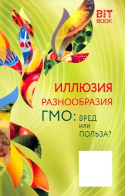 Иллюзия разнообразия. ГМО: вред или польза?