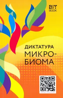 Диктатура микробиома