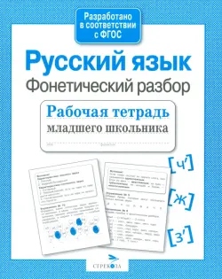 Русский язык. Фонетический разбор. Рабочая тетрадь младшего школьника