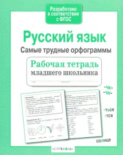 Русский язык. Самые трудные орфограммы. Рабочая тетрадь младшего школьника