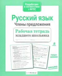 Русский язык. Члены предложения. Рабочая тетрадь младшего школьника. ФГОС