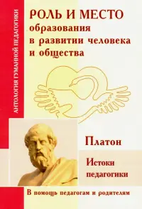 Роль и место образования в развитии человека и общества. Истоки педагогики (по трудам Платона)