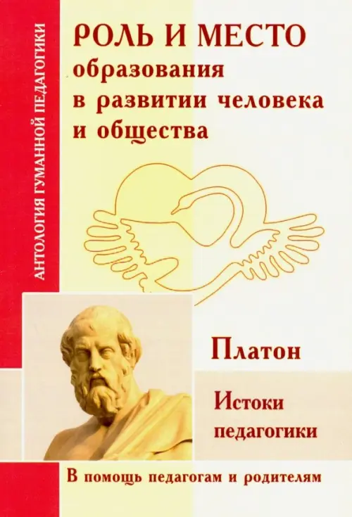 Роль и место образования в развитии человека и общества. Истоки педагогики (по трудам Платона)