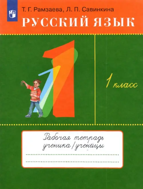 Русский язык. 1 класс. Рабочая тетрадь - Рамзаева Тамара Григорьевна, Савинкина Людмила Павловна