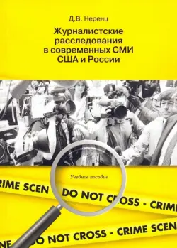 Журналистское расследование в современных СМИ США и России. Учебное пособие