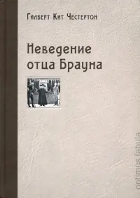 Неведение отца Брауна