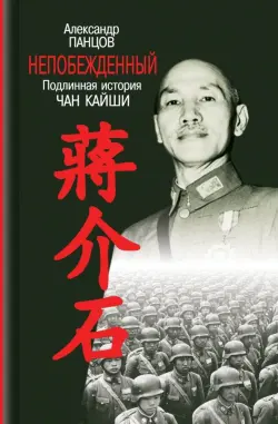 Непобежденный. Подлинная история Чан Кайши