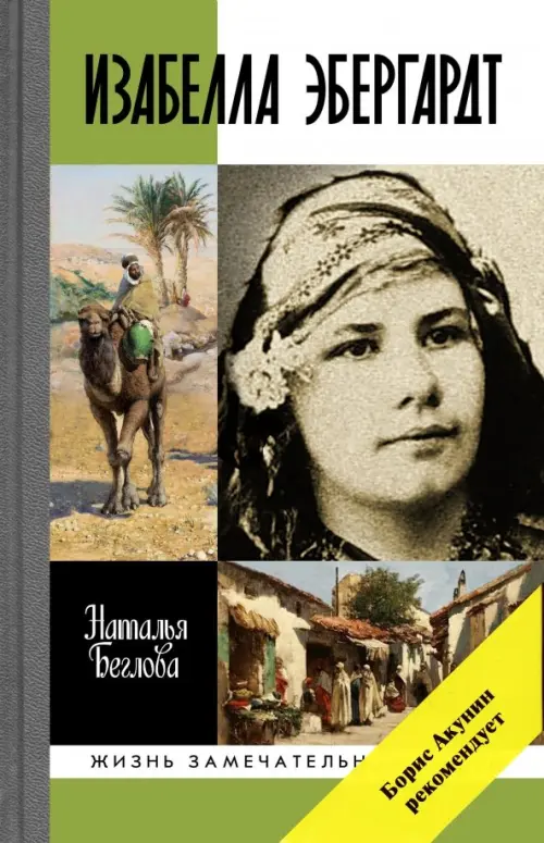 

Изабелла Эбергардт