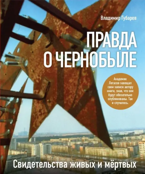 

Правда о Чернобыле. Свидетельства живых и мертвых