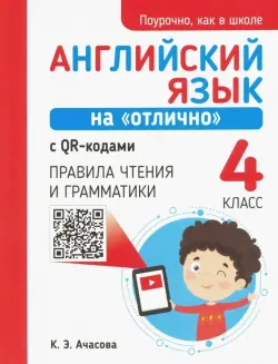 Английский язык на "отлично" с QR-кодами. 4 класс. Правила чтения и грамматики