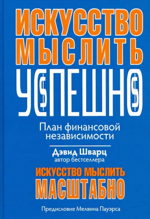 Искусство мыслить успешно