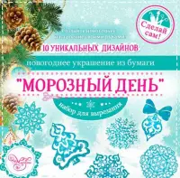 Новогоднее украшение из бумаги "Морозный день", 10 заготовок