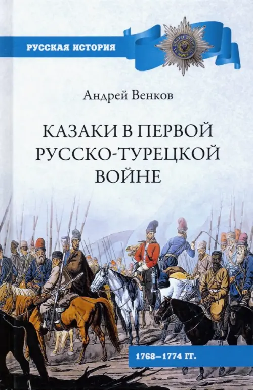 

Казаки в Первой русско-турецкой войне. 1768-1774 гг., Голубой