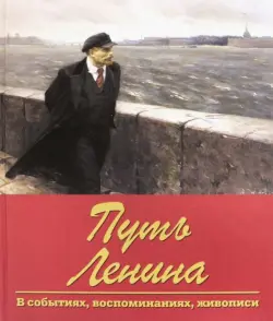 Путь Ленина. В событиях, воспоминаниях, живописи