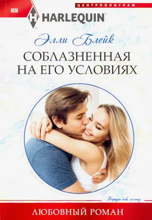 

Соблазненная на его условиях, Белый