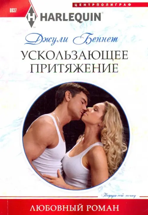 

Ускользающее притяжение, Белый