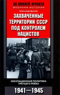 Захваченные территории СССР под контролем нацистов. Оккупационная политика Третьего рейха 1941-1945