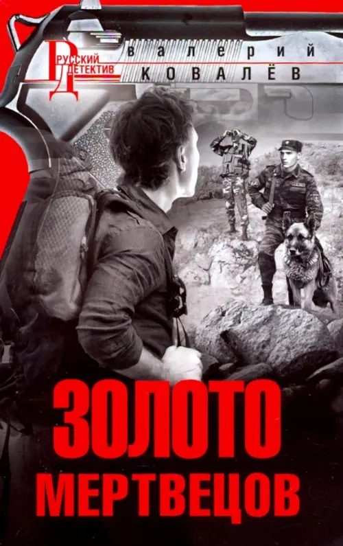 

Золото мертвецов, Серый